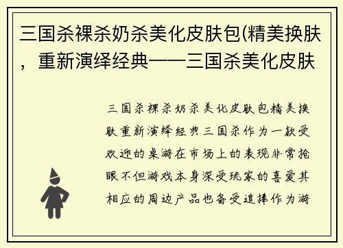 三国杀裸杀奶杀美化皮肤包(精美换肤，重新演绎经典——三国杀美化皮肤包)