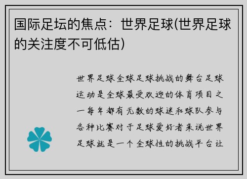 国际足坛的焦点：世界足球(世界足球的关注度不可低估)