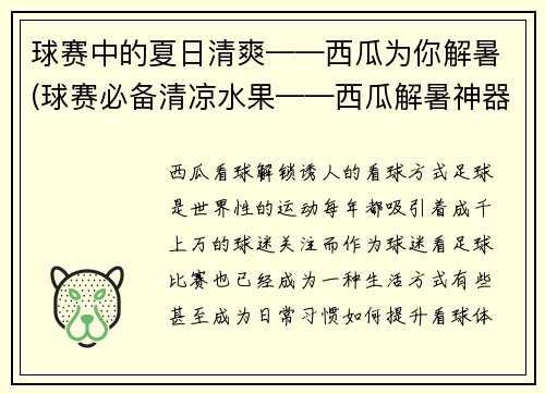 球赛中的夏日清爽——西瓜为你解暑(球赛必备清凉水果——西瓜解暑神器)