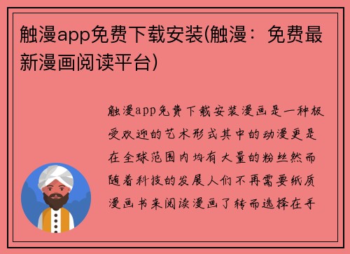 触漫app免费下载安装(触漫：免费最新漫画阅读平台)
