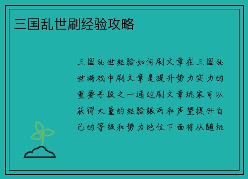 三国乱世刷经验攻略