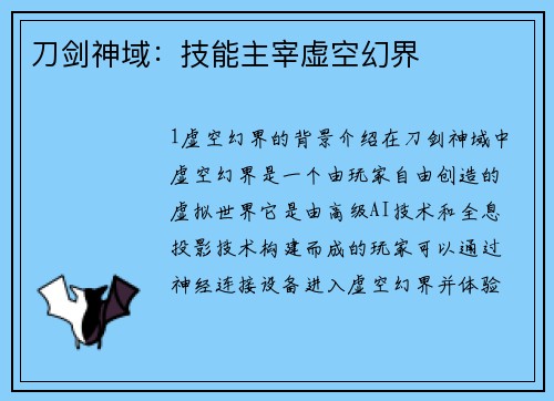 刀剑神域：技能主宰虚空幻界